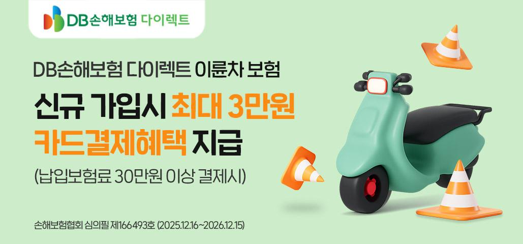 DB손해보험 이륜차 보험