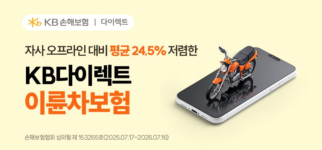 KB손해보험 바이크 보험