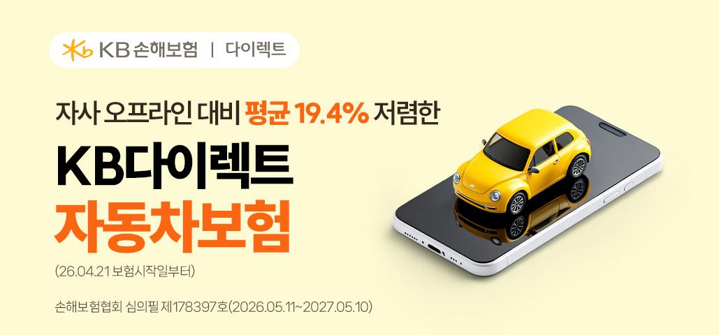 KB손해보험 자동차 보험
